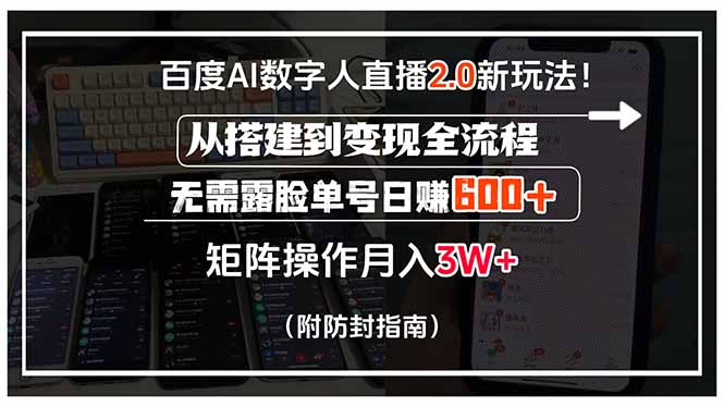 百度AI数字人直播2.0新玩法！从搭建到变现全流程，无需露脸单号日赚600…-梦凌网创
