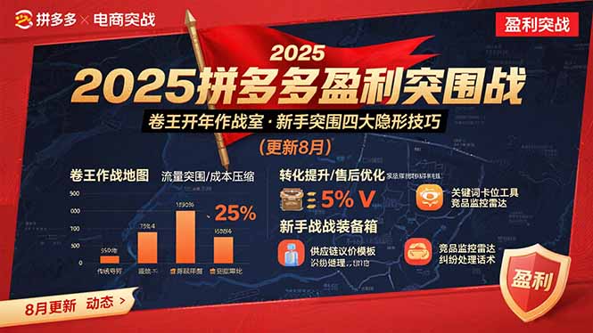 2025拼多多盈利突围战：卷王开年作战室，新手突围四大隐形技巧(更新8月-梦凌网创