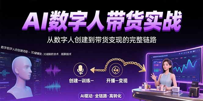 AI数字人+带货实战：从数字人创建到带货变现的完整链路-梦凌网创