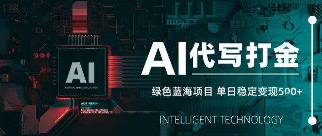 AI代写接单，永远不会失业的副业兼职项目，多劳多得，月入1-3W【SOP手册】-梦凌网创