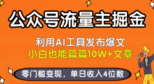 公众号流量主掘金新玩法，利用AI工具发布爆文，小白也能篇篇10W+文章，零门槛变现，单日收入4位数-梦凌网创