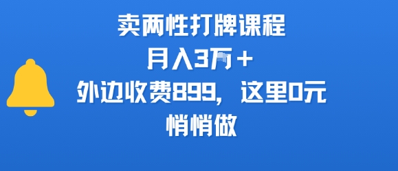 卖两性打牌课程，月入3W+外边收费899的课程，这里0元，悄悄做-梦凌网创