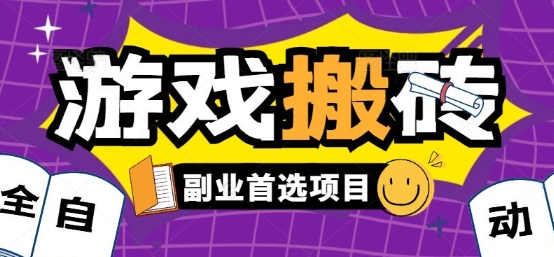 全自动游戏打金搬砖，游戏内零氪金稳定吃肉，日入1k，新手副业好项目【揭秘】-梦凌网创