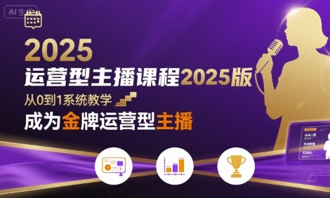 运营型主播课程2025版，从0到1教你成为金牌运营型主播-梦凌网创