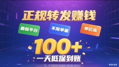 正规转发挣钱，最新平台，不限单量，单价高，一天1张+低保到账【揭秘】-梦凌网创