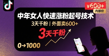 外面卖600+抖音单身中年女人快速涨粉起号技术，3天千粉-梦凌网创