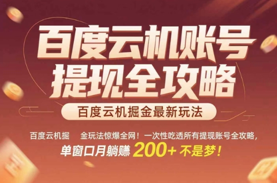 百度云机掘金玩法惊爆全网！一次性吃透所有提现账号全攻略，单窗口月躺入200+【揭秘】-梦凌网创