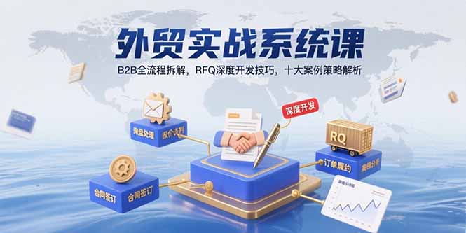 外贸实战系统课：B2B全流程拆解，RFQ深度开发技巧，十大案例策略解析-梦凌网创