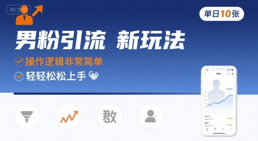 男粉引流新玩法，操作逻辑非常简单，单日10张轻轻松松-梦凌网创