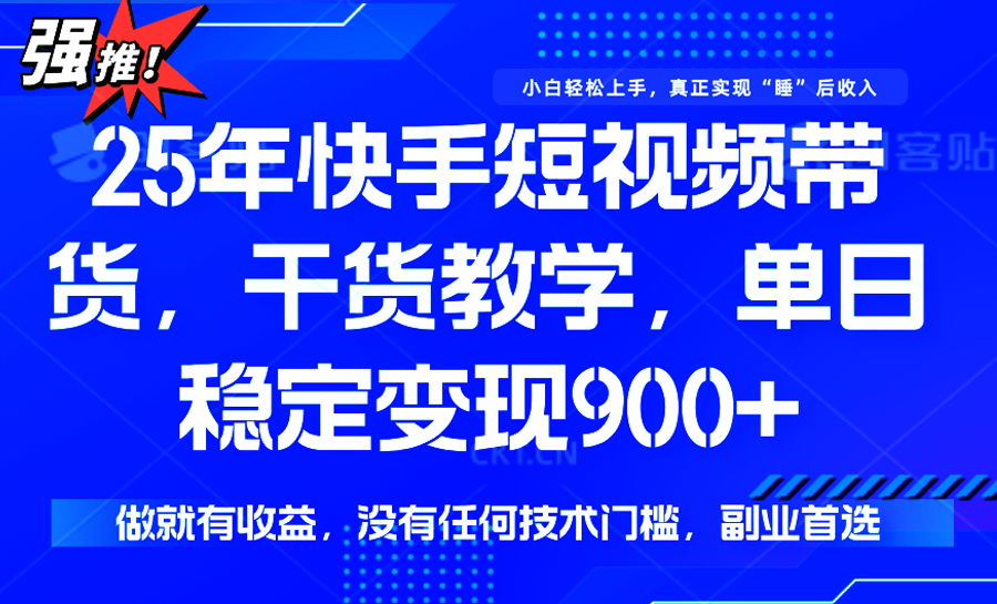 快手短视频带货，傻瓜式操作，一部手机也可以月入900+-梦凌网创