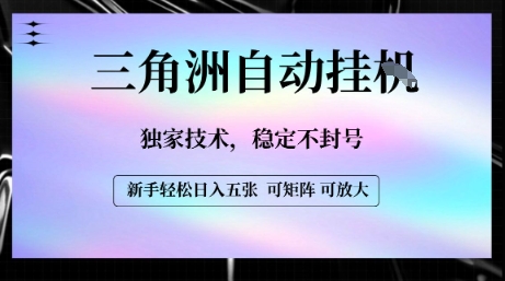 【三角洲自动挂G】独家技术，稳定不封号，轻松日入五张【揭秘】-梦凌网创