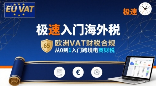 极速入门海外税，欧洲VAT财税合规，从0到1入门跨境电商财税-梦凌网创