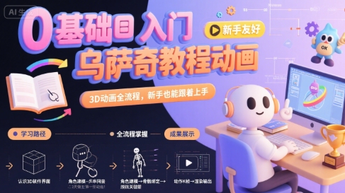 0基础入门乌萨奇教程动画，3D动画全流程，新手也能跟着上手-梦凌网创