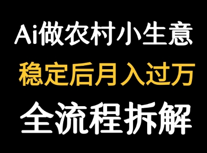 用DeepSeek写农村小生意做流量主  篇篇都是大爆文-梦凌网创
