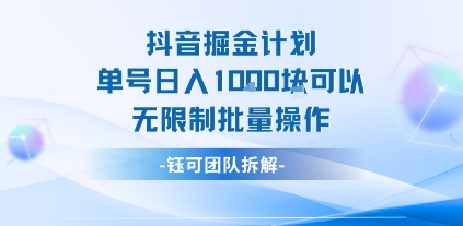 抖音掘金计划单号日入1k可以无限制批量操作-梦凌网创