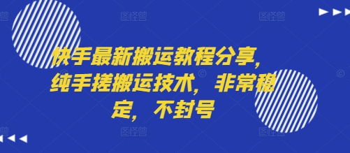 快手最新搬运教程分享，纯手搓搬运技术，非常稳定，不封号-梦凌网创
