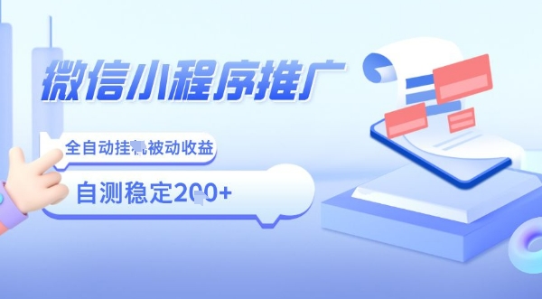 2025微信小程序全新玩法，全自动被动收益，小白宝妈轻松上手日入5张【揭秘】-梦凌网创