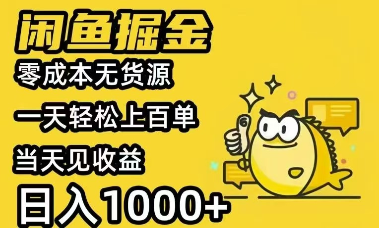 闲鱼AI全自动智能带货 全职轻松月入2W+-梦凌网创