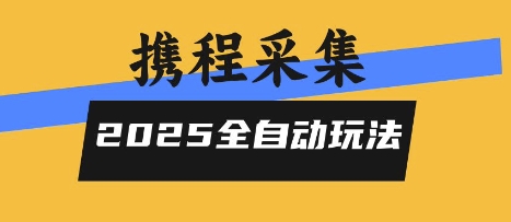 2025携程信息采集全自动玩法，高单价，零人工，全天开干【揭秘】-梦凌网创