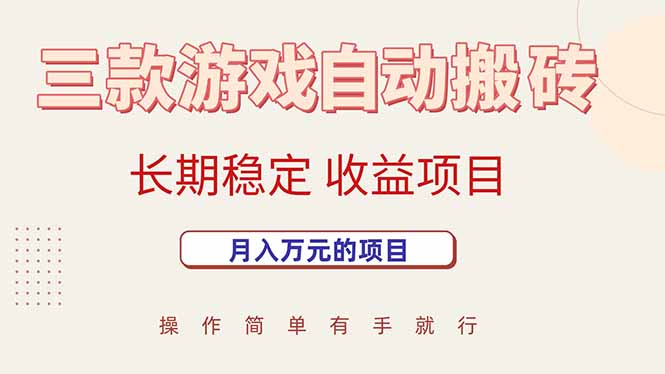三款游戏自动搬砖，月入万元，长期稳定收益项目-梦凌网创