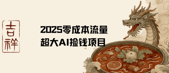 2025零成本AI捡钱，创意热门，流量超大项目-梦凌网创