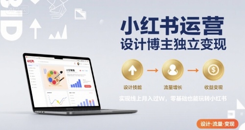 小红书运营设计博主独立变现，实现线上月入过W，零基础也能玩转小红书-梦凌网创