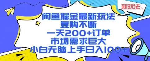 闲鱼掘金最新玩法，复购不断，一天200+订单，市场需求巨大，小白无脑上手日入1k+【揭秘】-梦凌网创