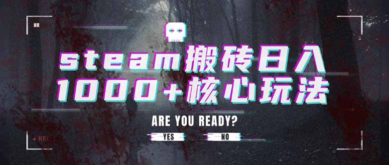 steam搬砖日入1000+核心玩法-梦凌网创