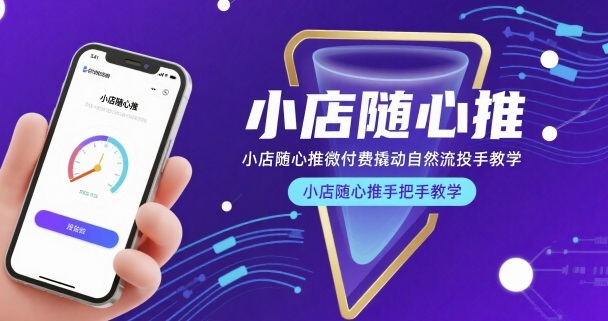 小店随心推微付费撬动自然流投手教学，小店随心推手把手教学-梦凌网创
