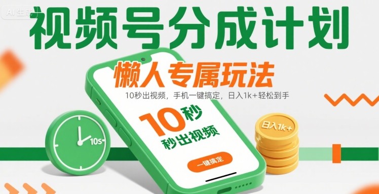 视频号分成计划懒人专属玩法：10 秒出视频，手机一键搞定，日入1k+ 轻松到手【揭秘】-梦凌网创