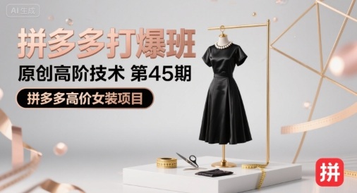 拼多多打爆班原创高阶技术第45期，拼多多高价女装项目-梦凌网创