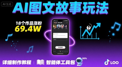 抖音爆火的ai图文故事玩法，18个作品涨粉69.4W，详细制作教程+智能体-梦凌网创