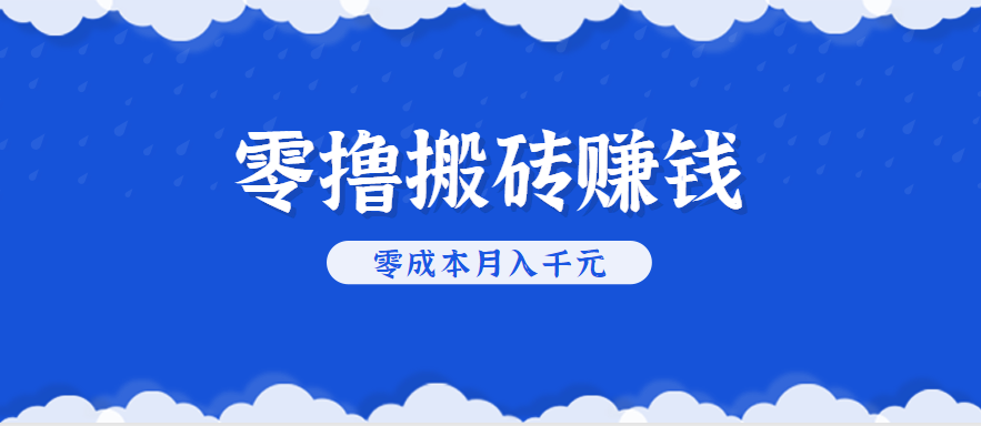 零撸搬砖，不用剪视频不用做直播，只需一部手机就能轻松月收入几千上万元-梦凌网创