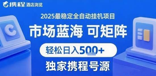 携程浏览全自动挂G项目，单账号每日收益30-40米 附号源可矩阵 轻松日入5张+【揭秘】-梦凌网创