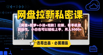 《网盘拉新私密课》第三期躺挣玩法，【网盘+即梦+小说+短剧】拉新，有手机就能操作，月入5k-梦凌网创