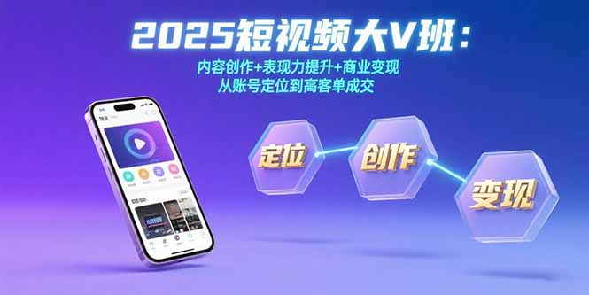 2025短视频大V班：内容创作+表现力提升+商业变现  从账号定位到高客单成交-梦凌网创