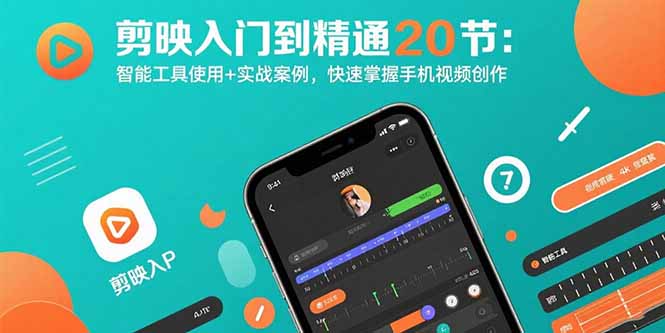 剪映入门到精通20节：智能工具使用+实战案例，快速掌握手机视频创作-梦凌网创