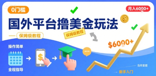 国外平台撸美金玩法，操作简单，0门槛，当月搞了6k+，保姆级教程【揭秘】-梦凌网创
