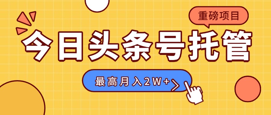 【头条号托管 】我存作品到草稿箱，你每天5分钟发布，最高月入2W+-梦凌网创