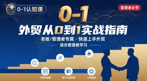 外贸如何快速0-1认知课-适合内贸转外贸的老板，管理者学习-梦凌网创