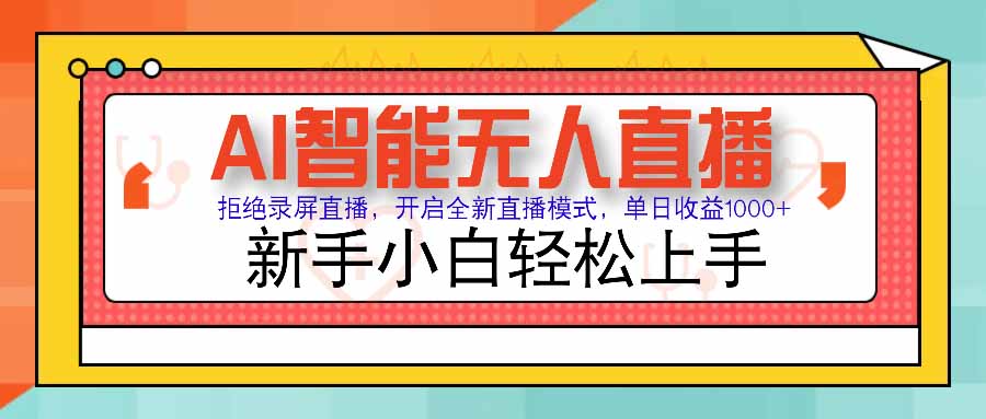 AI智能无人直播 拒绝录屏直播，开启全新直播模式，单日收益1000+ 新手…-梦凌网创