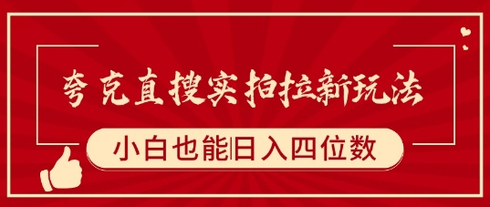 夸克直搜实拍拉新玩法，小白也可以日入四位数-梦凌网创