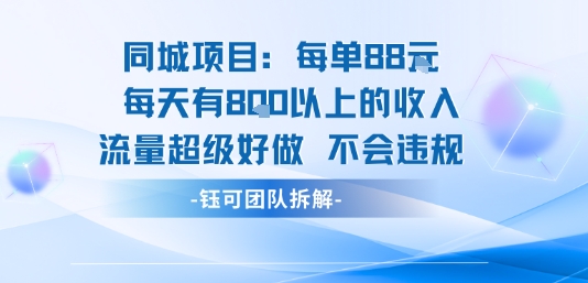 同城项目每单88米每天有8张以上的收入流量超级好做不会违规-梦凌网创