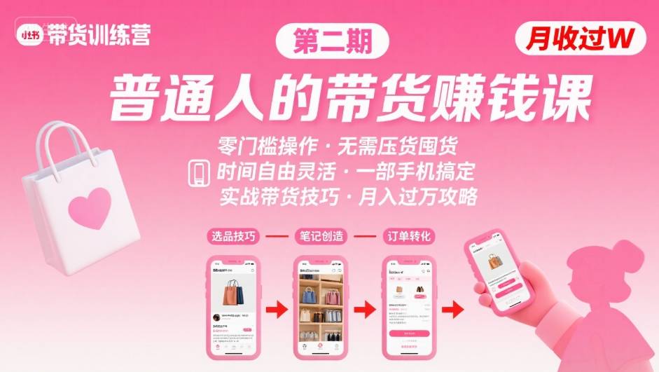 小红书带货第二期训练营，普通人月收过W的带货课，时间自由，零门槛无压货，一部手机即可操作-梦凌网创
