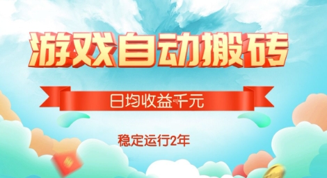 热门游戏自动搬砖，项目操作简单，日均收益1k+，稳定运行2年【揭秘】-梦凌网创