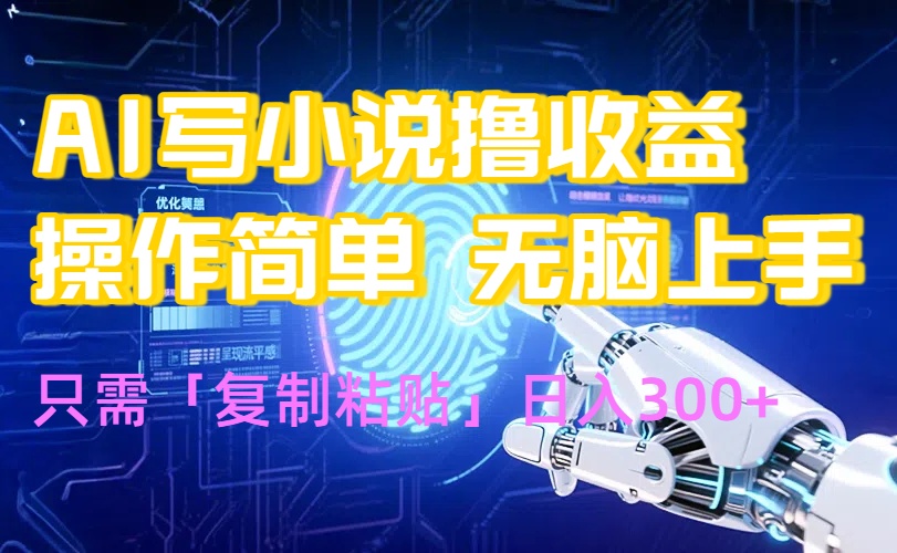 AI写小说爆火玩法，小白也能无脑操作，复制粘贴日入300+-梦凌网创