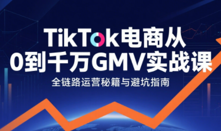 三千老师·TikTok电商从0到千万GMV实战课-梦凌网创