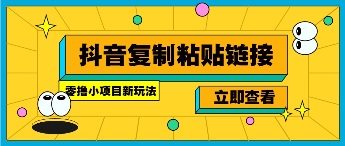 零撸小项目，只需复制广告链接即可轻松赚钱，20秒一条，轻松日收益几十几百元-梦凌网创
