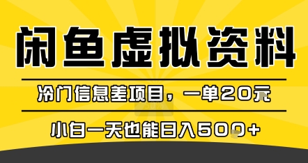 咸鱼虚拟资料变现，冷门信息差项目，一单20米，小白一天也能日入5张+-梦凌网创