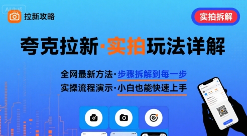 全网最新最细的夸克拉新实拍玩法，夸克搜索实拍详细拆解-梦凌网创